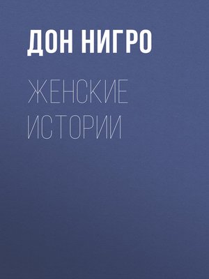 cover image of Женские истории